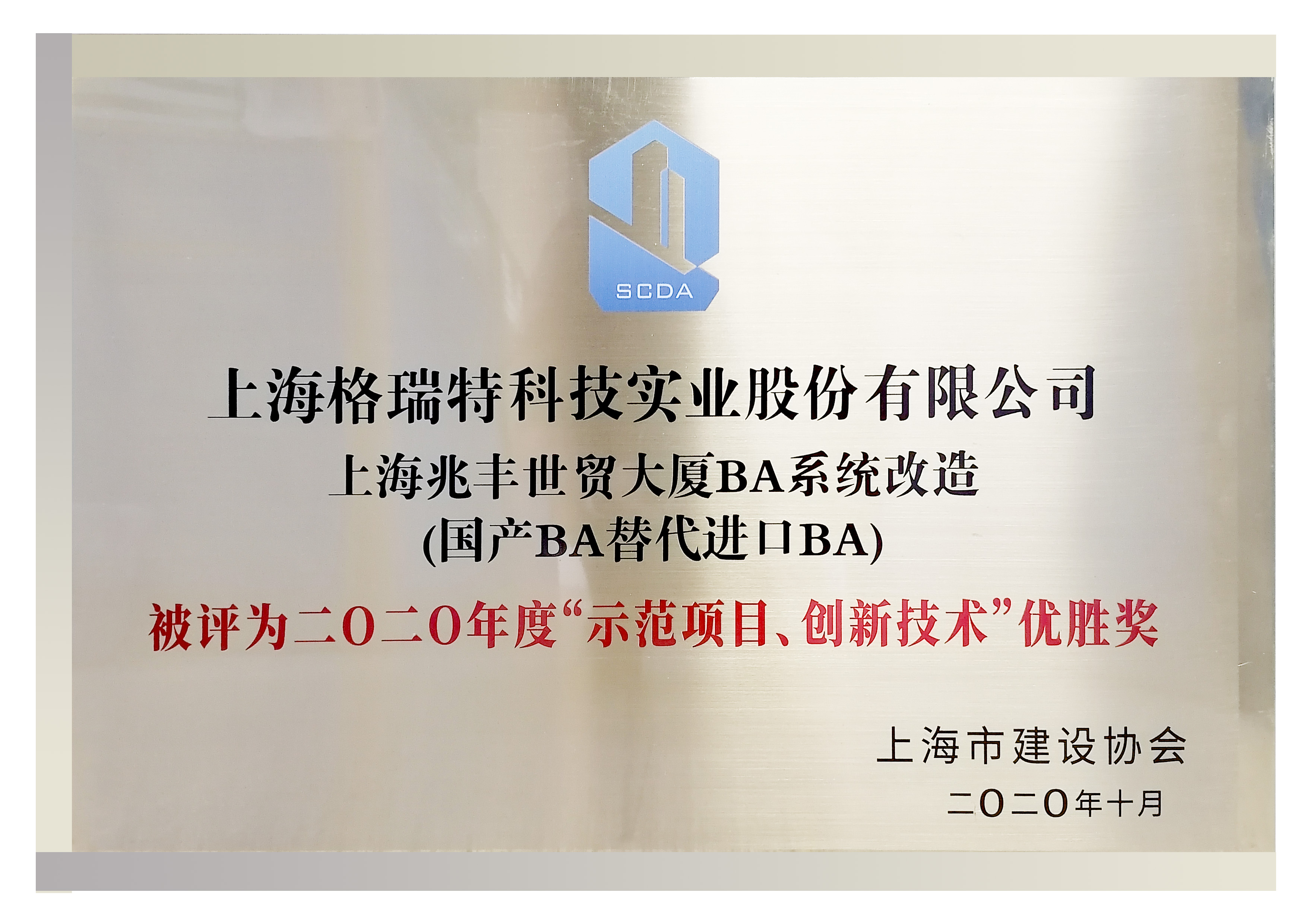 二0二0年度“示范項(xiàng)日、創(chuàng)新技術(shù)“優(yōu)勝獎(jiǎng)”