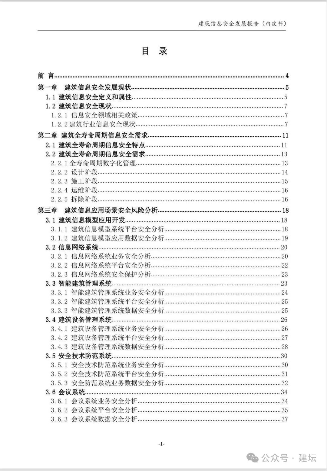 《建筑信息安全發展報告（白皮書）2024版》發布(圖3)